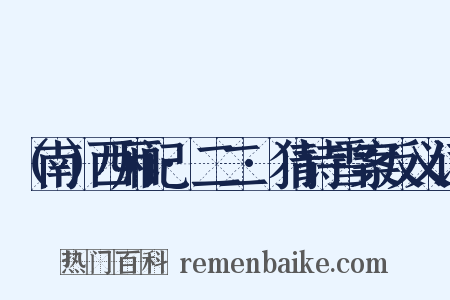 （南）西厢记·二二·猜诗雪案反义词是什么意思的图片